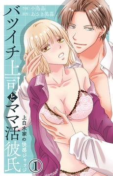 バツイチ上司とママ活彼氏 上白水家の快感ジャッジ 1【電子書店限定特典付き】 [大都社/秋水社]