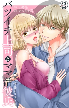 バツイチ上司とママ活彼氏 上白水家の快感ジャッジ 2 [大都社/秋水社]