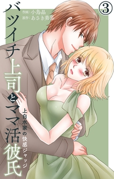 バツイチ上司とママ活彼氏 上白水家の快感ジャッジ 3 [大都社/秋水社]