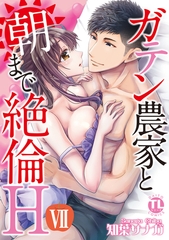 ガテン農家と朝まで絶倫H【単行本版】7 [大都社/秋水社]