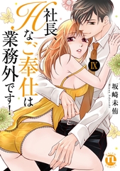 社長、Hなご奉仕は業務外です！【単行本版】【電子書店特典付き】9 [大都社/秋水社]