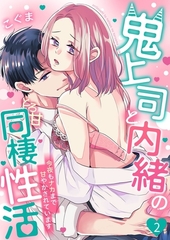 鬼上司と内緒のとろ甘同棲性活～今夜もナカまで甘やかされています～2 [快感★倶楽部]