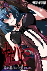 ナナハよ。 モザイク版 第四部 ～淫堕に塗りつぶされた愛と家族の絆～ [どろっぷす！]