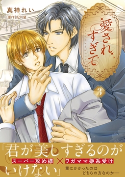 【単話版】愛されすぎて（3） [Ai digital publishing]