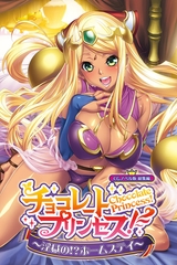 チョコレート・プリンセス！～淫獄の！？ホームステイ～ CGノベル版 総集編 [どろっぷす！]