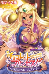 チョコレート・プリンセス！～淫獄の！？ホームステイ～ CGノベル版 モザイク版 総集編 [どろっぷす！]