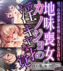 地味喪女カノジョの淫キャな才覚 ～引っ込み思案な性格に眠るHな気持ち～【CG集コレクション ミニ】 [どろっぷす！]
