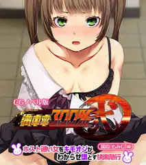 満車率300％ 弐 筬島もみじ編 ～ホスト通い女をキモオジがわからせ堕とす快楽急行～
