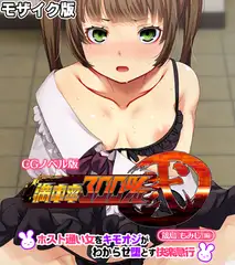 満車率300％ 弐 筬島もみじ編 ～ホスト通い女をキモオジがわからせ堕とす快楽急行～ モザイク版