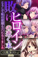 敗けヒロインの逝く末 ～こうして私は従順な穴になりました～【CG集コレクションBIG】