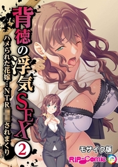 背徳の浮気SEX(2) ハメられた花嫁…NTR●●されまくり モザイク版 [どろっぷす！]