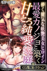 最愛カノジョと築く甘とろ純愛家庭 ～儚く健気な妖艶美女ヒロイン～【CG集コレクション】 モザイク版 [どろっぷす！]