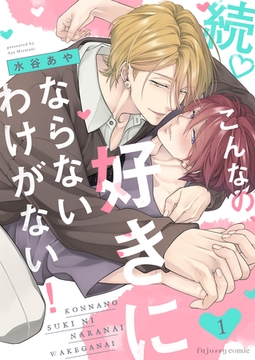 続♡こんなの、好きにならないわけがない！1 [MUGENUP]