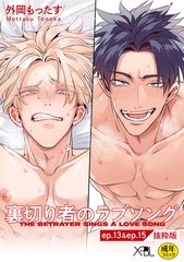 裏切り者のラブソング ep.13 & ep.15【単行本3巻収録 抜粋版】【電子限定・18禁】 [リブレ]