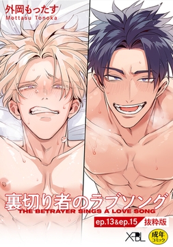 裏切り者のラブソング ep.13 & ep.15【単行本3巻収録 抜粋版】【電子限定・18禁】 [リブレ]