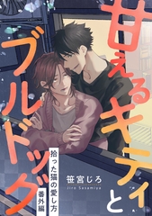甘えるキティとブルドッグ 〜拾った猫の愛し方 番外編〜 [リブレ]