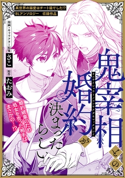鬼宰相との婚約が決まったらしい [リブレ]