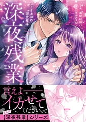 深夜残業〜ドS上司の溺愛指導【単行本版】 [モバイルメディアリサーチ]