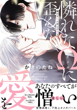 憐れなΩに歪んだ愛を【単行本版／電子限定おまけ付き】 [モバイルメディアリサーチ]