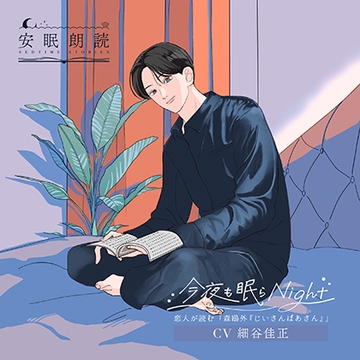 安眠朗読 今夜も眠らNight 恋人が読む「森鴎外『じいさんばあさん』」 [安眠朗読]