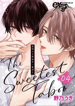 スウィーテスト・タブー 04 [ジュネット]