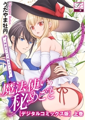 魔法使いの秘めごと〜溺愛エッチで魔力アップ〜【デジタルコミックス版】 上巻 [ジュネット]