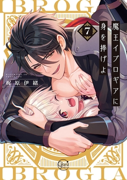 魔王イブロギアに身を捧げよ7【単行本版特典ペーパー付き】 [スクリーモ]