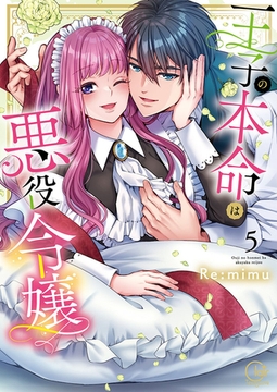 王子の本命は悪役令嬢【単行本版】5【特典ペーパー付き】 [スクリーモ]