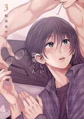 やたらやらしい深見くん3【単行本版特典ペーパー付き】 [スクリーモ]