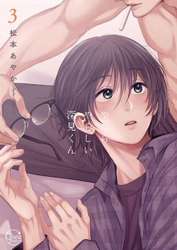 やたらやらしい深見くん3【単行本版特典ペーパー付き】 [スクリーモ]