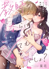 教師の俺らはシてもいいでしょ？～マジメ先生はチャラ男先生に敵わない～16 [パチカ]