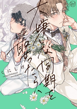 大嫌いな同期を娶ったら、【単行本版特典ペーパー付き】 [パチカ]