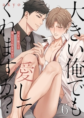 大きい俺でも愛してくれますか？6 [パチカ]