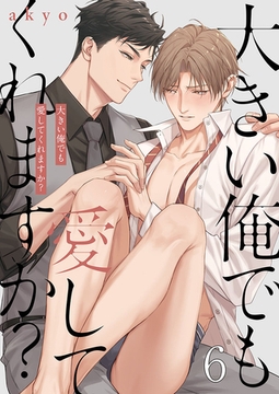 大きい俺でも愛してくれますか？6 [パチカ]