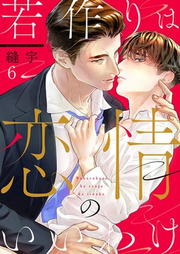 若作りは恋情のいいわけ6 [パチカ]