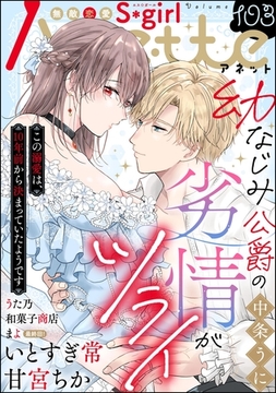 無敵恋愛S*girl Anette　Vol.103 [ぶんか社]