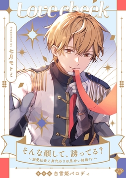 【ラブチーク】そんな顔して、誘ってる？～溺愛社長と身代わりお見合い結婚！？～番外編白雪姫パロディ [ブライト出版]