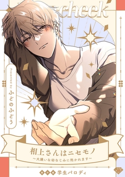 【ラブチーク】相上さんはニセモノ～大嫌いな幼なじみに抱かれます～番外編学生パロディ [ブライト出版]