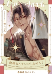 【ラブチーク】復縁なんていたしません！～カラダの相性抜群な元カレと欲求不満な高正さんのリベンジH！？～番外編鬼パロディ [ブライト出版]