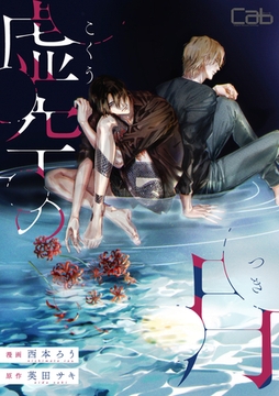 虚空の月8 [東京漫画社]