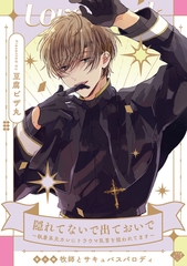 【ラブチーク】隠れてないで出ておいで～執着系元カレにトラウマ乳首を狙われてます～番外編牧師とサキュバスパロディ [ブライト出版]