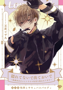 【ラブチーク】隠れてないで出ておいで～執着系元カレにトラウマ乳首を狙われてます～番外編牧師とサキュバスパロディ [ブライト出版]