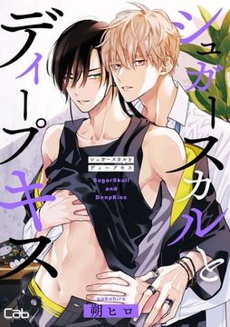 シュガースカルとディープキス10 [東京漫画社]
