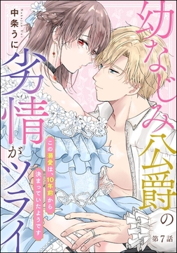 幼なじみ公爵の劣情がツライ この溺愛は、10年前から決まっていたようです（分冊版）　【第7話】 [ぶんか社]