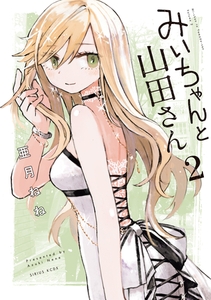 みいちゃんと山田さん（２） [講談社]