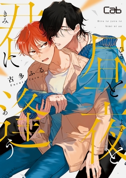 昼と夜と君に逢う1 [東京漫画社]