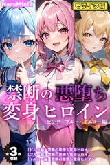 【全3作収録】禁断の悪堕ち変身ヒロイン【ピンク・ブルー・イエロー編】モザイク版 [ラビットフット]