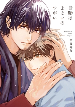 目眩はまどいのつがい【電子限定おまけ付き】 [新書館]