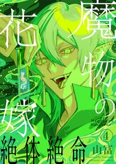 魔物の花嫁【コミックス版】(4) [ふゅーじょんぷろだくと]