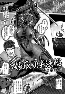 嫁取り淫法帖　【単話】 [エンジェル出版]